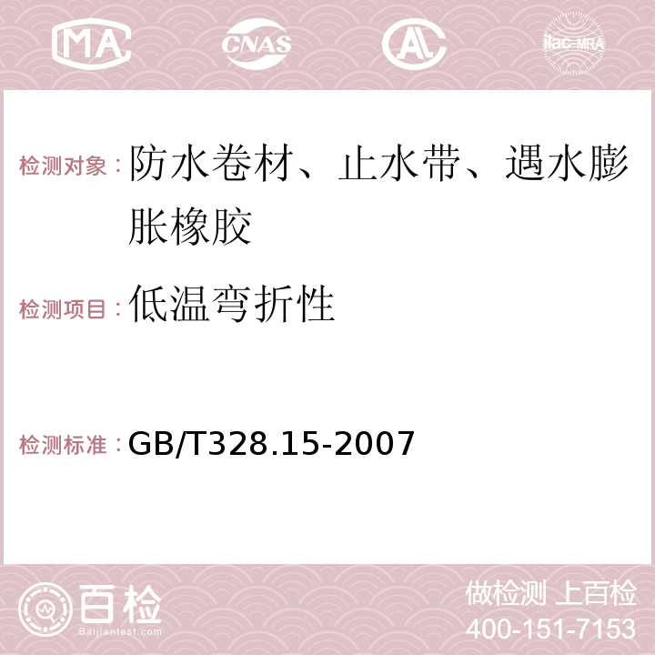 低温弯折性 沥青防水卷材试验方法 第15部分：高分子防水卷材 低温弯折性 GB/T328.15-2007