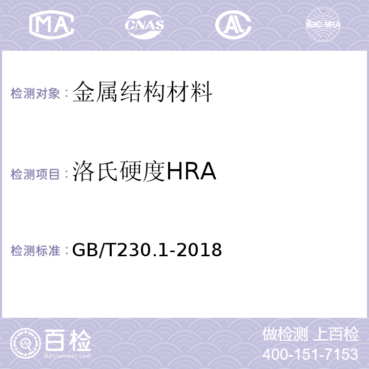 洛氏硬度HRA 金属材料 洛氏硬度试验 第1部分：试验方法