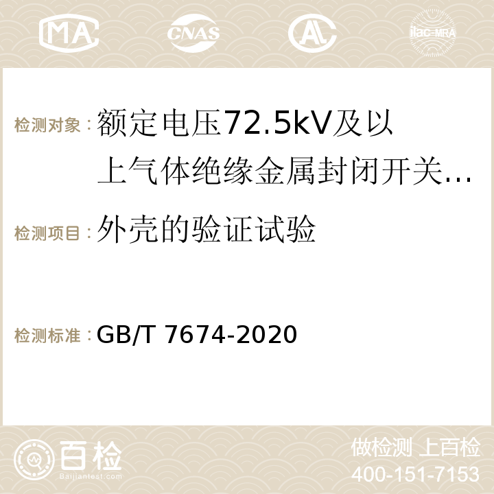 外壳的验证试验 额定电压72.5kV及以上气体绝缘金属封闭开关设备 GB/T 7674-2020