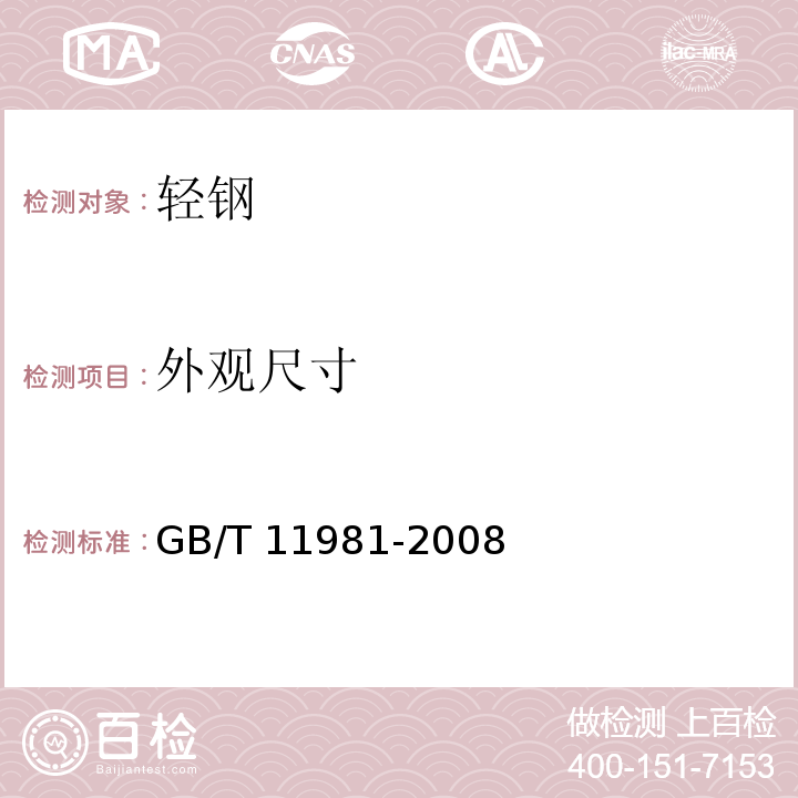 外观尺寸 建筑用轻钢龙骨 GB/T 11981-2008（6.3.1、6.3.2