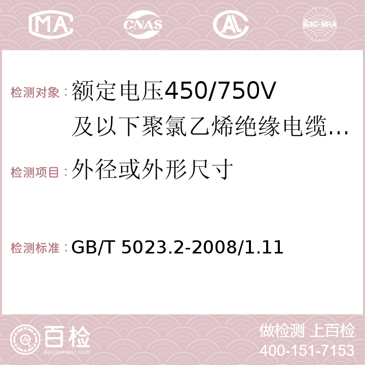 外径或外形尺寸 额定电压450/750V及以下聚氯乙烯绝缘电缆 第2部分：试验方法GB/T 5023.2-2008/1.11