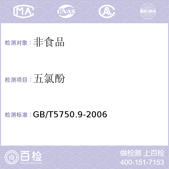 五氯酚 生活饮用水标准检验方法　农药指标GB/T5750.9-2006