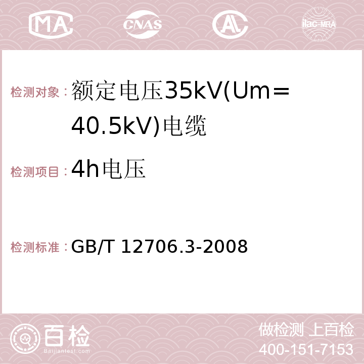 4h电压 额定电压1kV(Um=1.2kV)到35kV(Um=40.5kV)挤包绝缘电力电缆及附件 第3部分:额定电压35kV(Um=40.5kV)电缆 GB/T 12706.3-2008