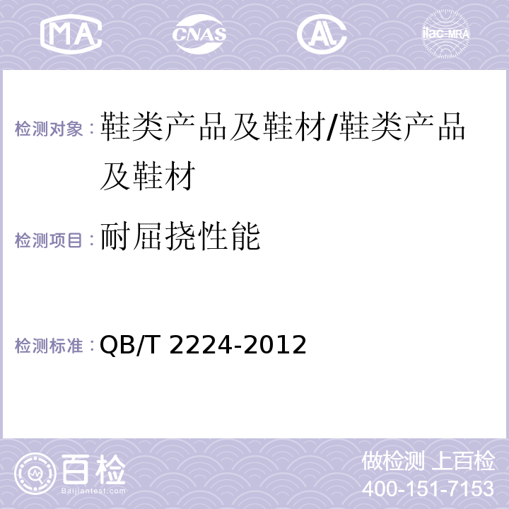 耐屈挠性能 鞋面材料低温曲挠/QB/T 2224-2012