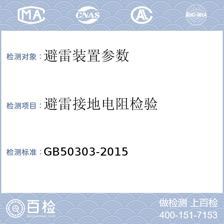 避雷接地电阻检验 建筑物防雷装置检测技术规范 GB50303-2015