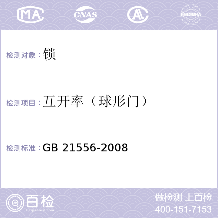 互开率（球形门） 锁GB 21556-2008