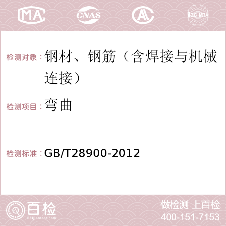 弯曲 钢筋混凝土用钢材试验方法 GB/T28900-2012