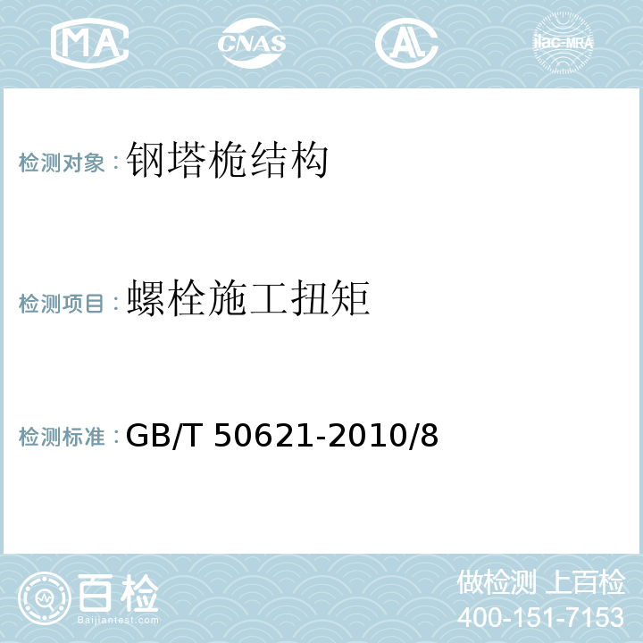 螺栓施工扭矩 GB/T 50621-2010 钢结构现场检测技术标准(附条文说明)