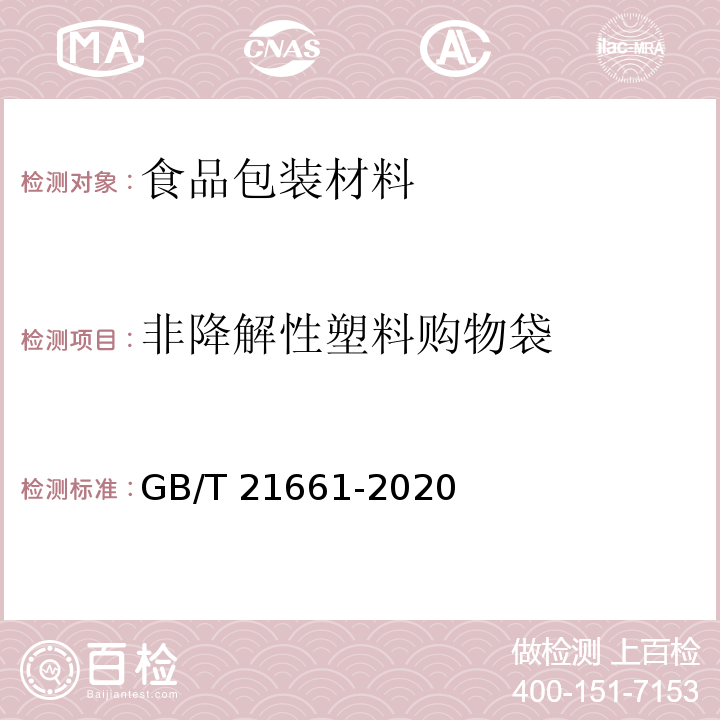 非降解性塑料购物袋 塑料购物袋GB/T 21661-2020
