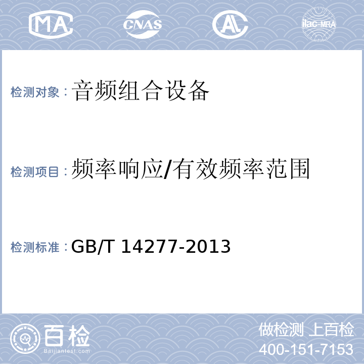 频率响应/有效频率范围 音频组合设备通用规范 GB/T 14277-2013