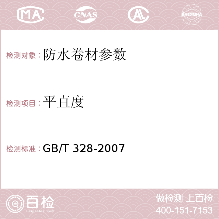 平直度 GB/T 328.3-2007 建筑防水卷材试验方法 第3部分:高分子防水卷材 外观