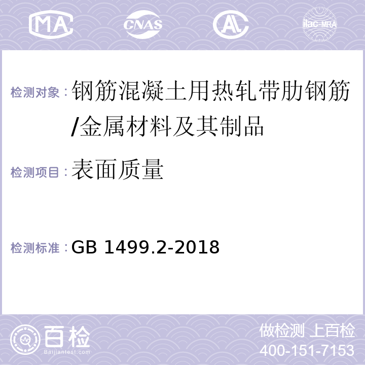 表面质量 钢筋混凝土用钢第2部分：热轧带肋钢筋 （8.1）/GB 1499.2-2018