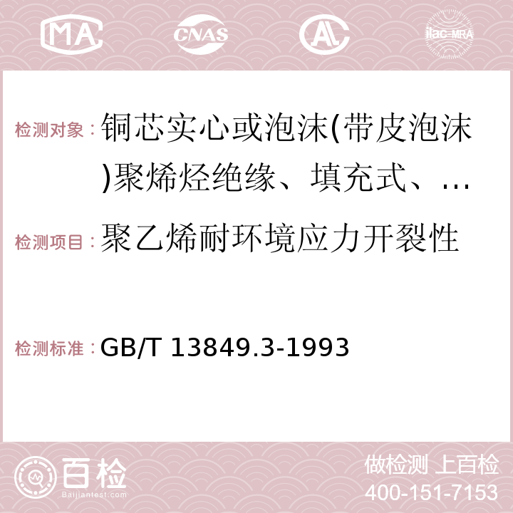 聚乙烯耐环境应力开裂性 聚烯烃绝缘聚烯烃护套市内通信电缆 第3部分:铜芯实心或泡沫(带皮泡沫)聚烯烃绝缘、填充式、挡潮层聚乙烯护套市内通信电缆GB/T 13849.3-1993