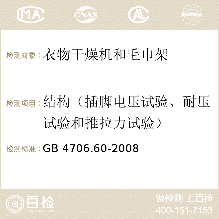 结构（插脚电压试验、耐压试验和推拉力试验） 家用和类似用途电器的安全 衣物干燥机和毛巾架的特殊要求GB 4706.60-2008