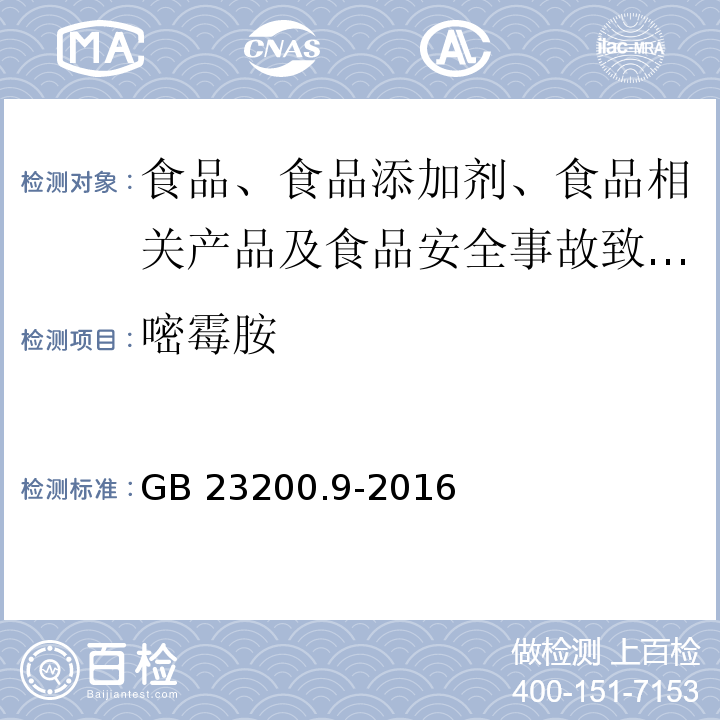 嘧霉胺 食品安全國家標準 糧谷中475種農藥及相關化學品殘留量的測定?氣相色譜-質譜法GB 23200.9-2016