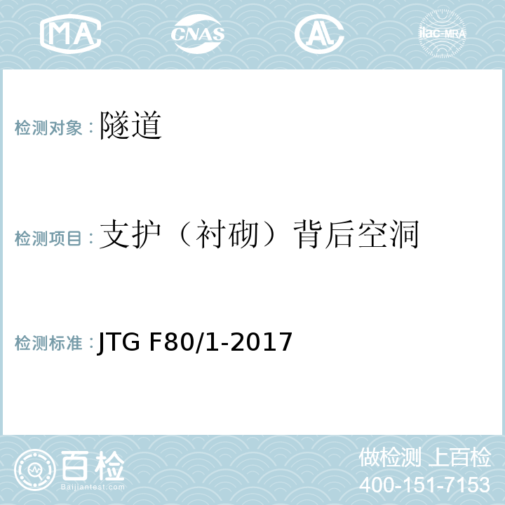 支护（衬砌）背后空洞 公路工程质量检验评定标准第一册土建工程 JTG F80/1-2017（10.7.2）