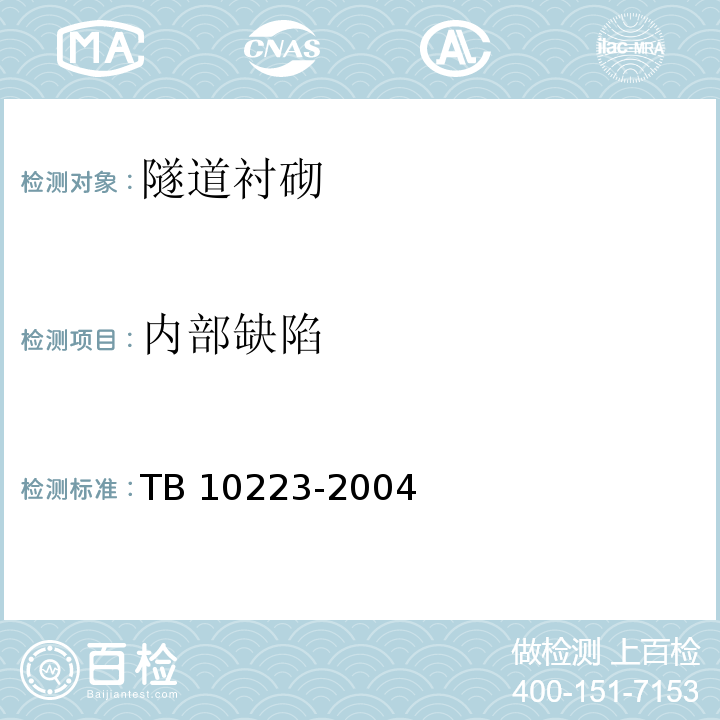 内部缺陷 铁路隧道衬砌质量无损检测规程TB 10223-2004