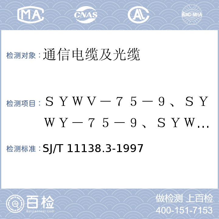 ＳＹＷＶ－７５－９、ＳＹＷＹ－７５－９、ＳＹＷＬＹ－７５－９型同轴电缆 SJ/T 11138.3-1997 SYWV-75-9、SYWY-75-9、SYWLY-75-9型电缆分配系统用物理发泡聚乙烯绝缘同轴电缆