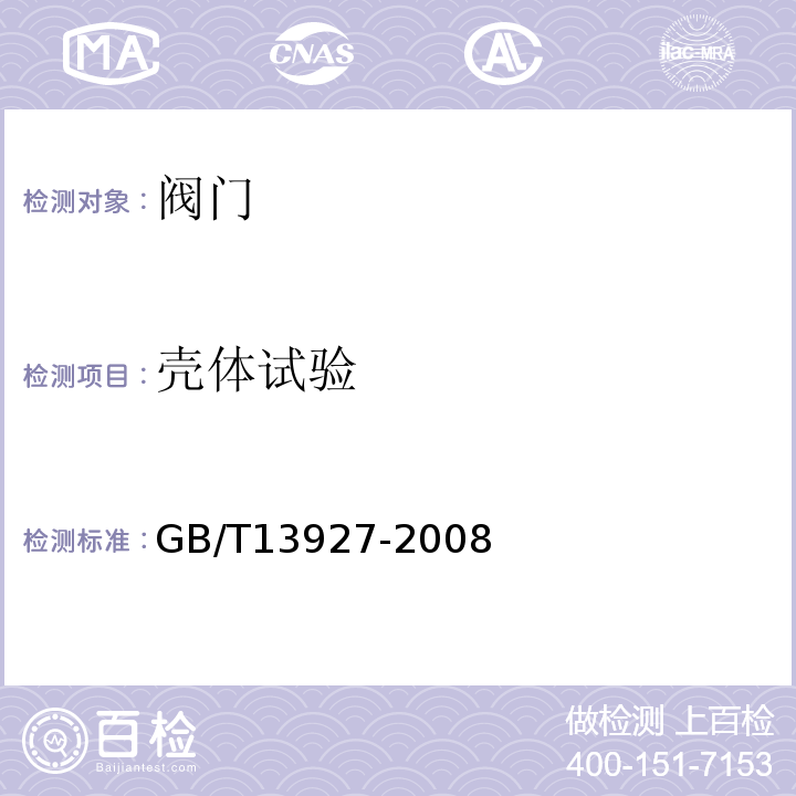 壳体试验 工业阀门 压力试验 GB/T13927-2008 第5.1条