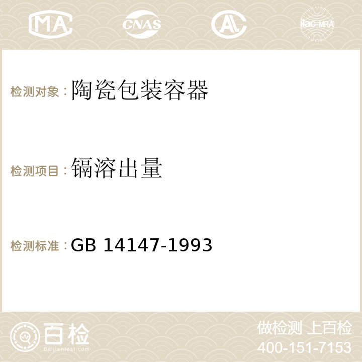 镉溶出量 GB 14147-1993 陶瓷包装容器铅,镉溶出量允许极限