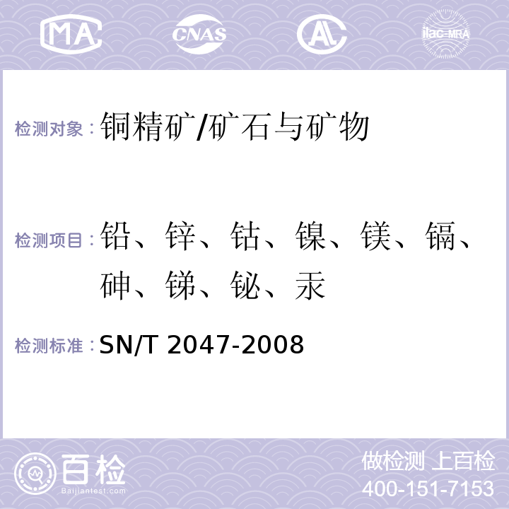 铅、锌、钴、镍、镁、镉、砷、锑、铋、汞 进口铜精矿中杂质元素含量的测定电感耦合等离子体原子发射光谱法/SN/T 2047-2008