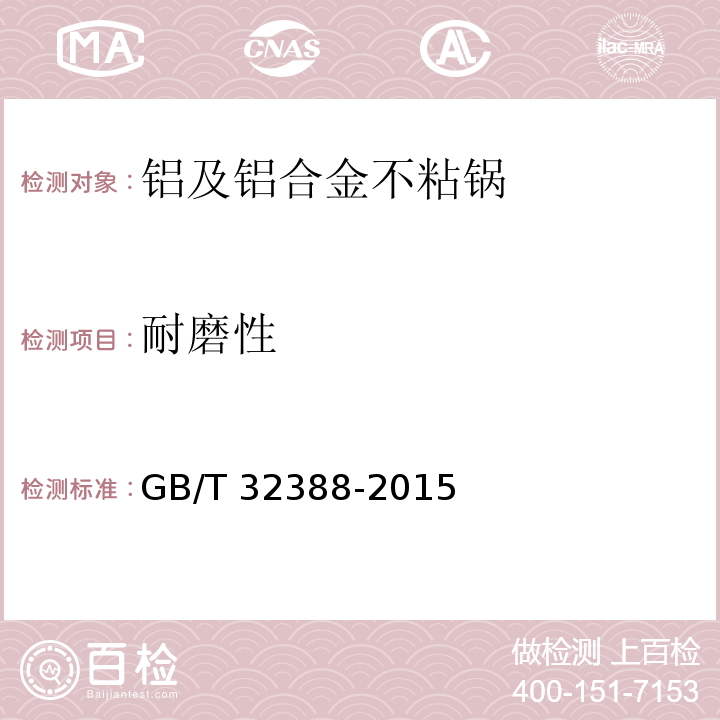 耐磨性 铝及铝合金不粘锅GB/T 32388-2015