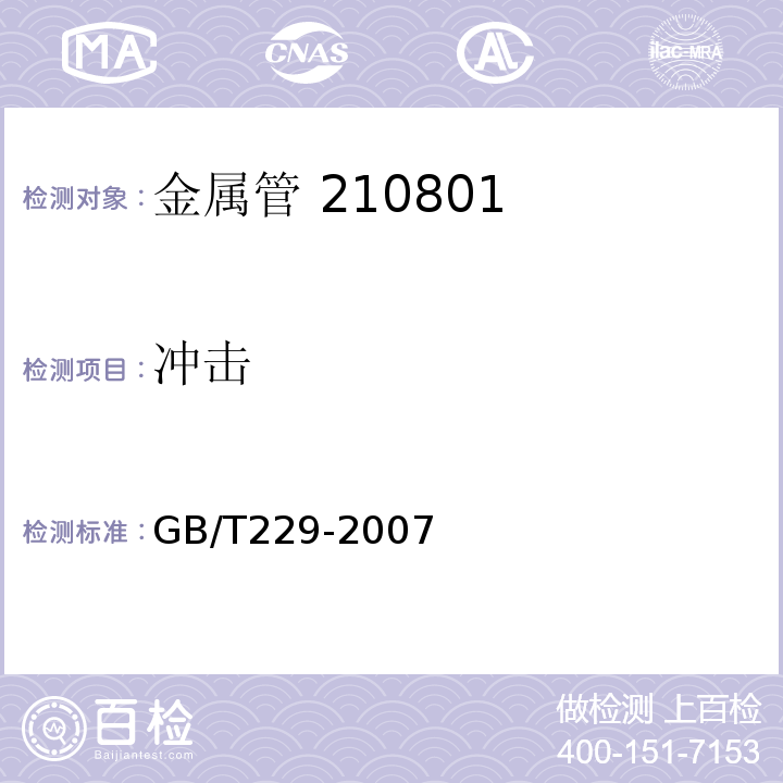 冲击 金属材料 夏比摆锺冲击试验方法 GB/T229-2007