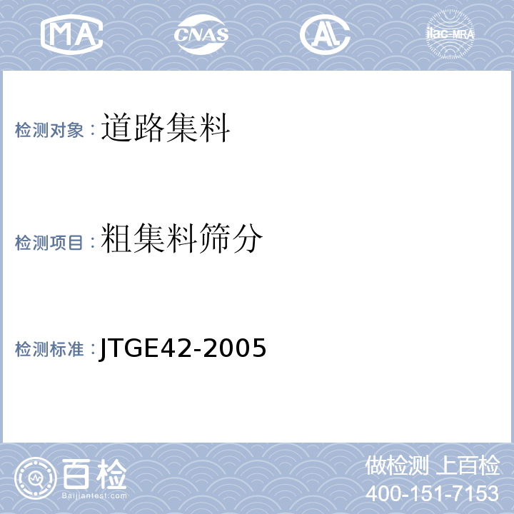 粗集料筛分 公路工程集料试验规程 JTGE42-2005