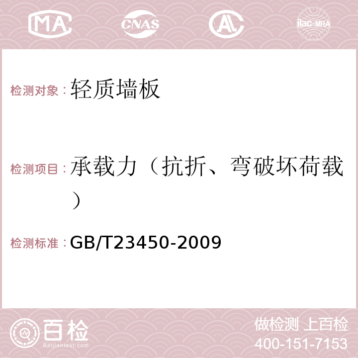 承载力（抗折、弯破坏荷载） 建筑隔墙用保温条板GB/T23450-2009