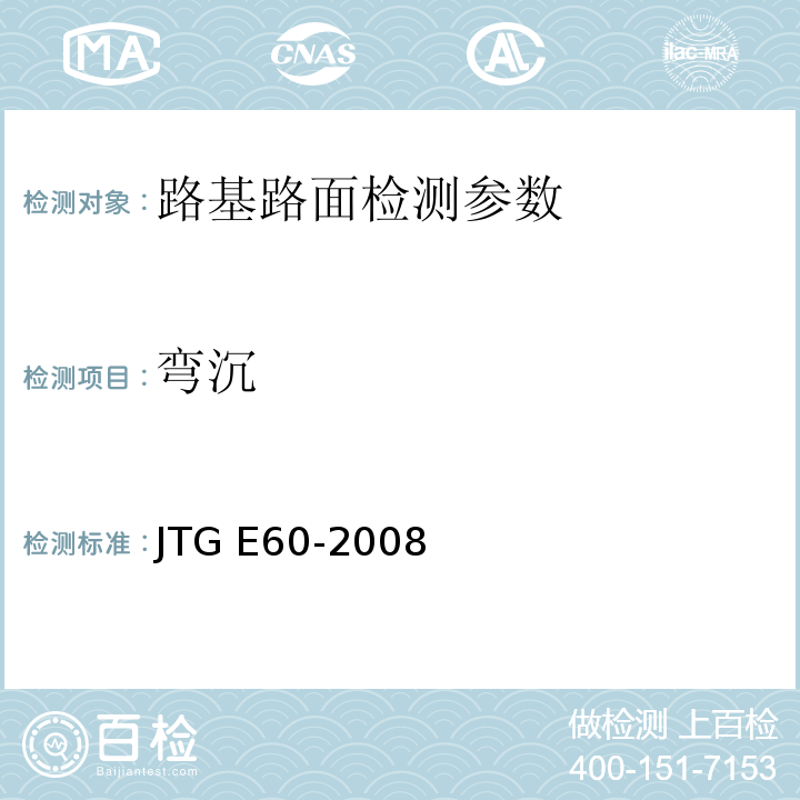 弯沉 、 城镇道路工程施工与质量验收规范 CJJ1-2008、 公路路基路面现场测试规程 JTG E60-2008