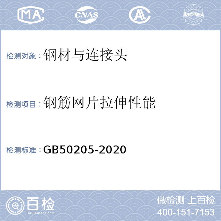 钢筋网片拉伸性能 钢结构工程施工质量验收规范 GB50205-2020