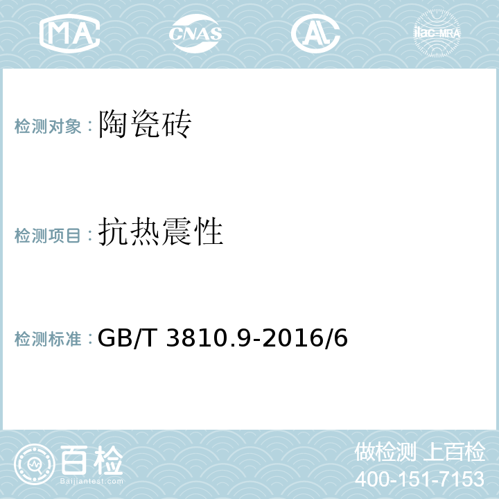 抗热震性 陶瓷砖试验方法 第9部分：抗热震性的测定GB/T 3810.9-2016/6