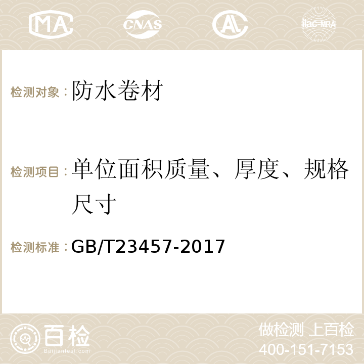 单位面积质量、厚度、规格尺寸 预铺防水卷材 GB/T23457-2017