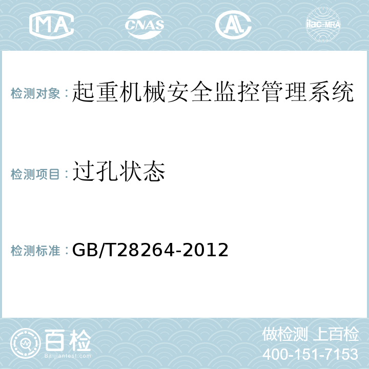 过孔状态 GB/T 28264-2012 起重机械 安全监控管理系统