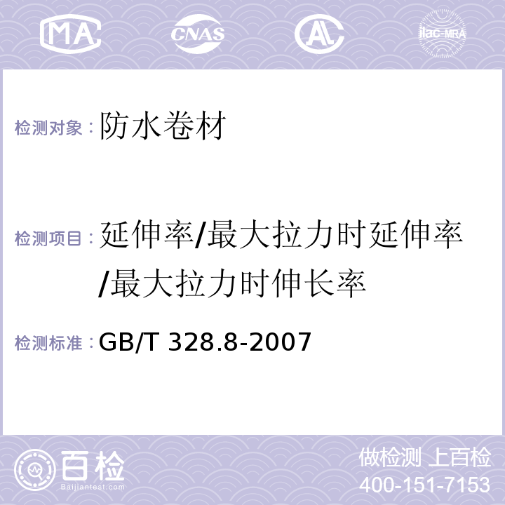 延伸率/最大拉力时延伸率/最大拉力时伸长率 建筑防水卷材试验方法 第8部分：沥青防水卷材 拉伸性能 GB/T 328.8-2007