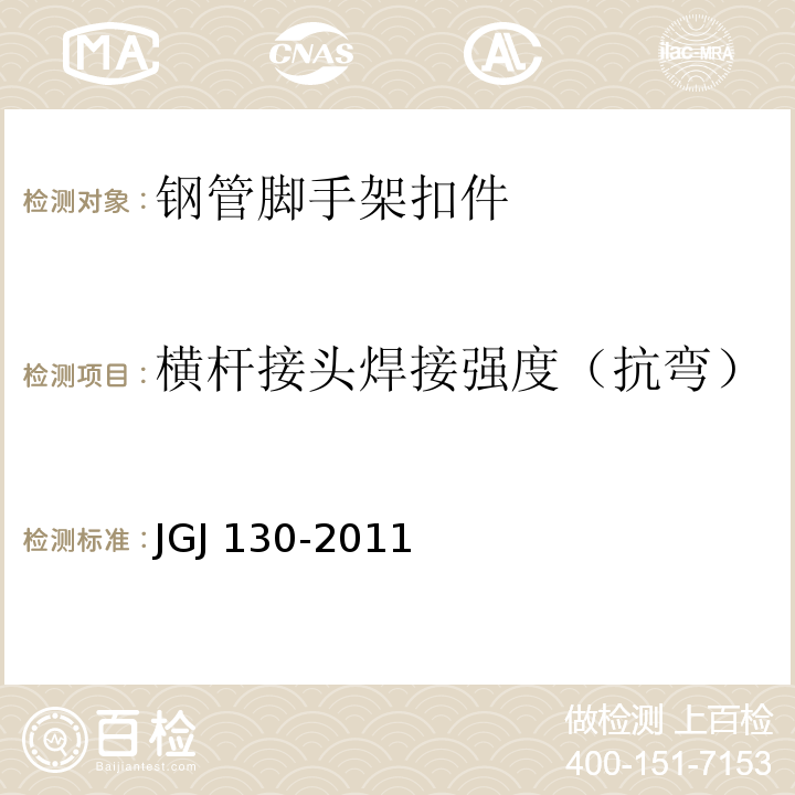 横杆接头焊接强度（抗弯） JGJ 130-2011 建筑施工扣件式钢管脚手架安全技术规范(附条文说明)