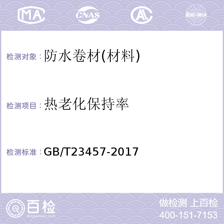 热老化保持率 预铺/湿铺防水卷材 GB/T23457-2017