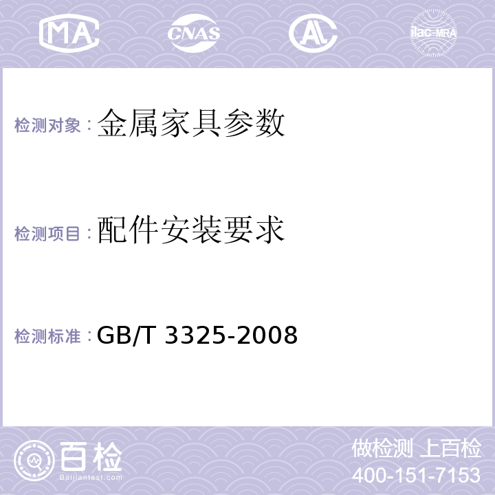 配件安装要求 GB/T 3325-2008 金属家具通用技术条件