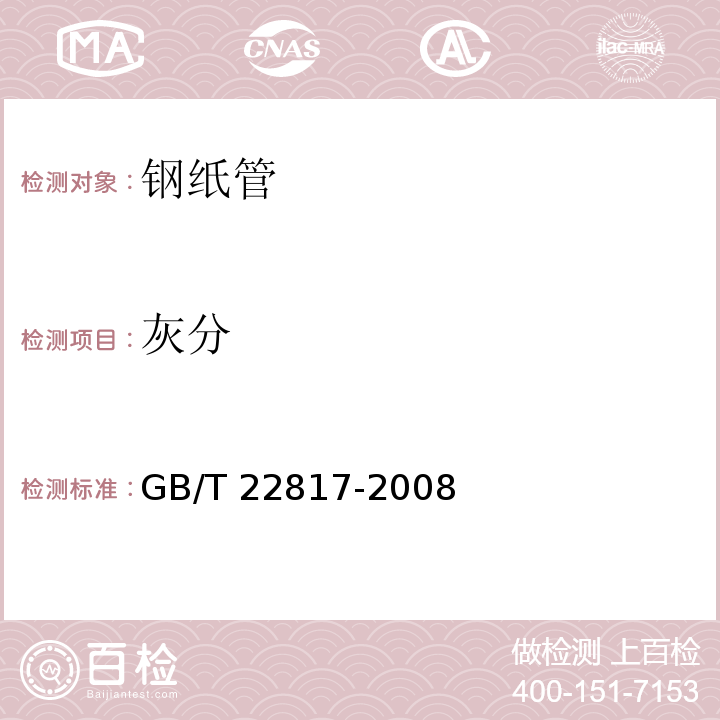 灰分 钢纸管GB/T 22817-2008