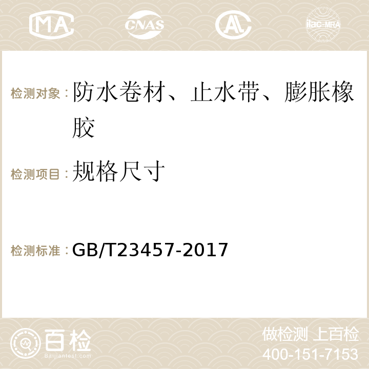 规格尺寸 湿铺预铺防水卷材 GB/T23457-2017