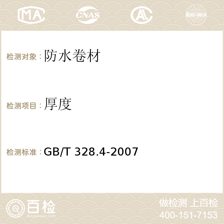 厚度 建筑防水卷材试验方法 第4部分：沥青防水卷材 厚度、单位面积质量 GB/T 328.4-2007