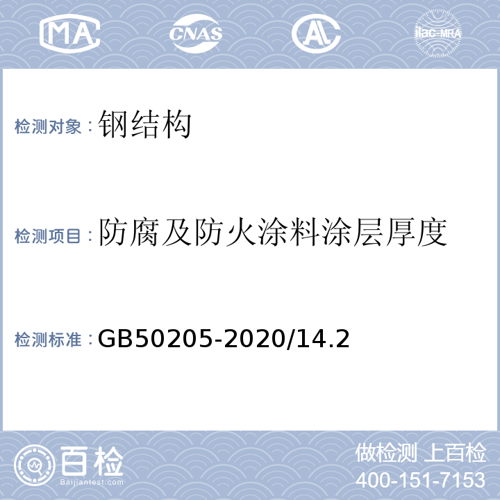 防腐及防火涂料涂层厚度 钢结构工程施工质量验收规范GB50205-2020/14.2