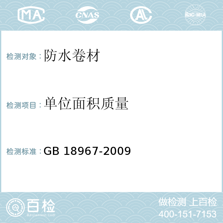 单位面积质量 改性沥青聚乙烯胎防水卷材 GB 18967-2009 （6.3）