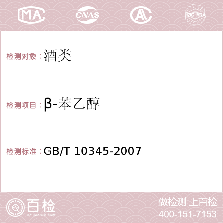 β-苯乙醇 白酒分析方法 GB/T 10345-2007（16）