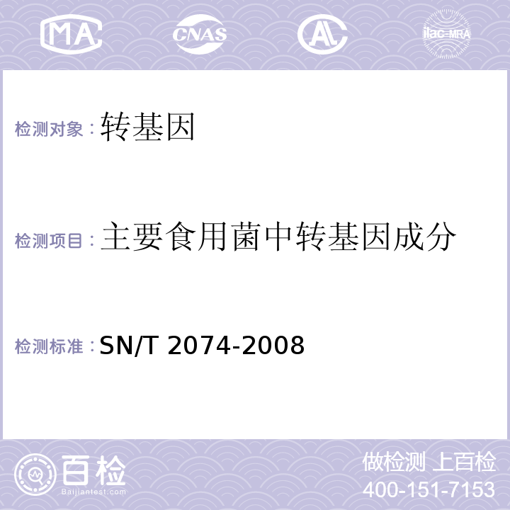 主要食用菌中转基因成分 主要食用菌中转基因成分定性PCR检测方法 SN/T 2074-2008  