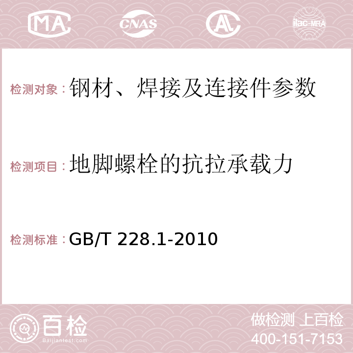 地脚螺栓的抗拉承载力 金属材料 拉伸试验第一部分：室温试验方法 GB/T 228.1-2010