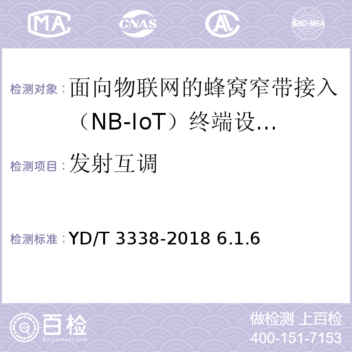 发射互调 面向物联网的蜂窝窄带接入（NB-IoT） 终端设备测试方法 /YD/T 3338-2018 6.1.6