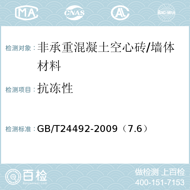 抗冻性 非承重混凝土空心砖 /GB/T24492-2009（7.6）