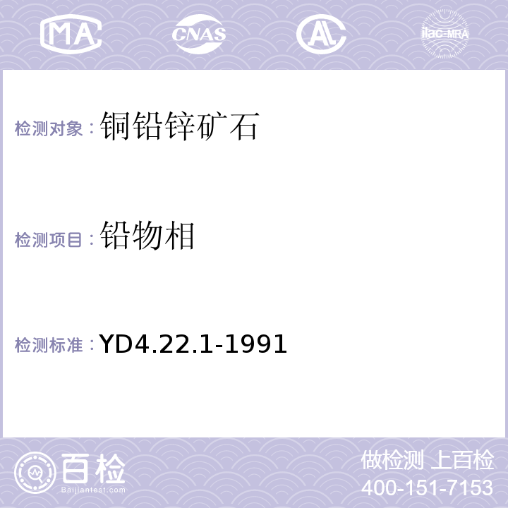 铅物相 YD 4.22.1-199 一般铅矿石中铅的物相分析YD4.22.1-1991