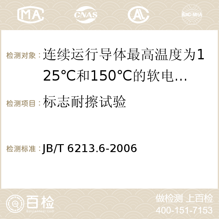 标志耐擦试验 电机绕组引接软电缆和软线 第6部分：连续运行导体最高温度为125℃和150℃的软电缆和软线JB/T 6213.6-2006